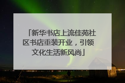 新华书店上流佳苑社区书店重装开业，引领文化生活新风尚