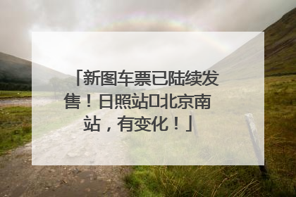 新图车票已陆续发售！日照站⇌北京南站，有变化！