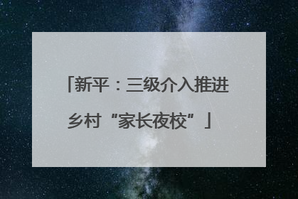 新平：三级介入推进乡村“家长夜校”