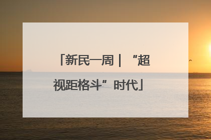 新民一周｜“超视距格斗”时代