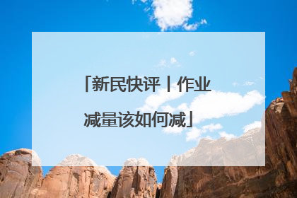 新民快评丨作业减量该如何减