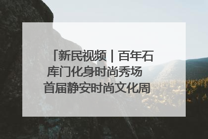 新民视频｜百年石库门化身时尚秀场 首届静安时尚文化周在张园开幕