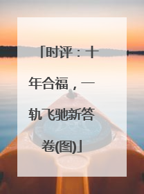 时评：十年合福，一轨飞驰新答卷(图)