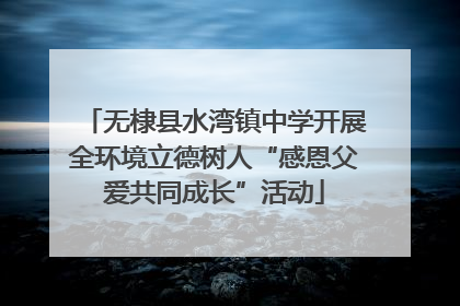 无棣县水湾镇中学开展全环境立德树人“感恩父爱共同成长”活动