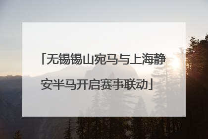 无锡锡山宛马与上海静安半马开启赛事联动