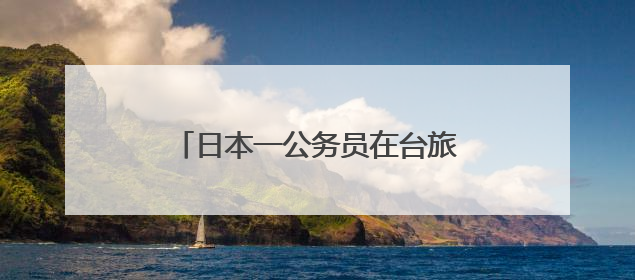日本一公务员在台旅游时偷拍女子裙底，日本岩手县政府致歉