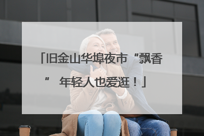 旧金山华埠夜市“飘香” 年轻人也爱逛！