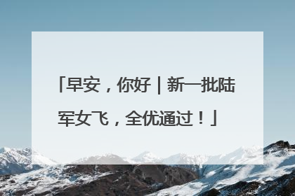早安，你好｜新一批陆军女飞，全优通过！