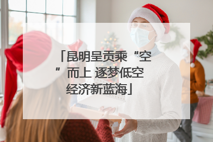 昆明呈贡乘“空”而上 逐梦低空经济新蓝海