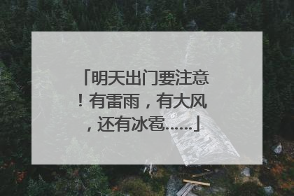 明天出门要注意！有雷雨，有大风，还有冰雹……