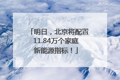 明日，北京将配置11.84万个家庭新能源指标！