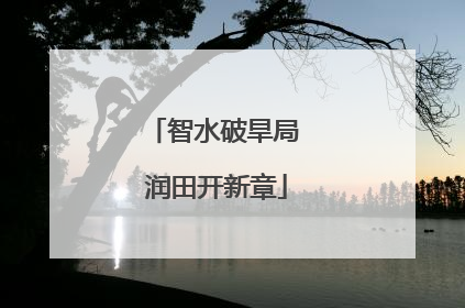 智水破旱局 润田开新章