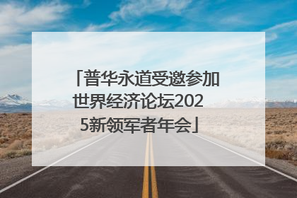 普华永道受邀参加世界经济论坛2025新领军者年会