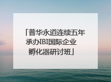 普华永道连续五年承办IBI国际企业孵化器研讨班