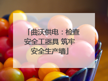 曲沃供电：检查安全工器具 筑牢安全生产墙