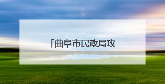 曲阜市民政局攻坚“520”保障新政顺利实施