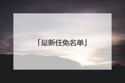最新任免名单