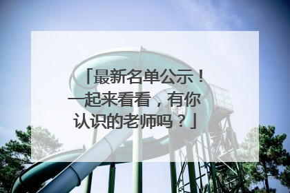 最新名单公示！一起来看看，有你认识的老师吗？