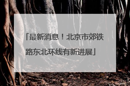 最新消息！北京市郊铁路东北环线有新进展