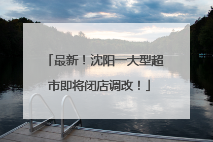 最新！沈阳一大型超市即将闭店调改！