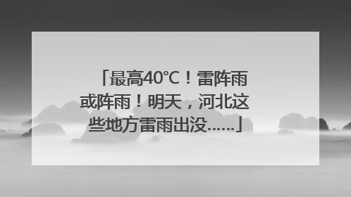 最高40℃！雷阵雨或阵雨！明天，河北这些地方雷雨出没……