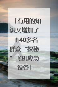 有用的知识又增加了！40多名群众“探秘”飞机应急设备