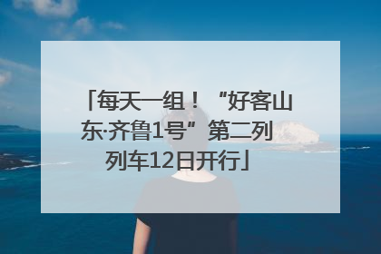 每天一组！“好客山东·齐鲁1号”第二列列车12日开行