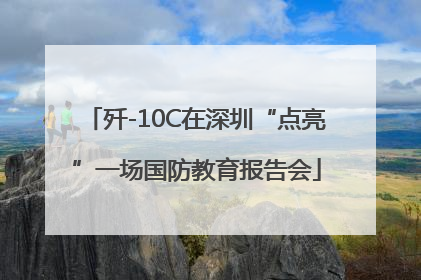 歼-10C在深圳“点亮”一场国防教育报告会