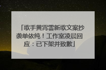歌手黄霄雲新歌文案抄袭单依纯！工作室凌晨回应：已下架并致歉