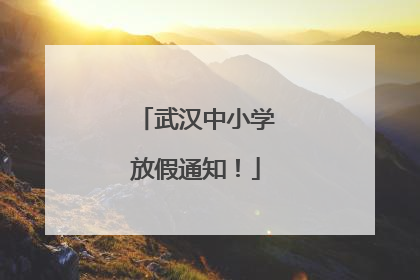 武汉中小学放假通知！