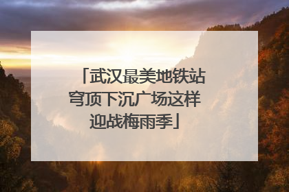 武汉最美地铁站穹顶下沉广场这样迎战梅雨季