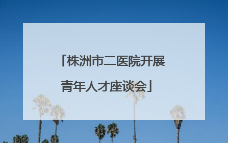 株洲市二医院开展青年人才座谈会