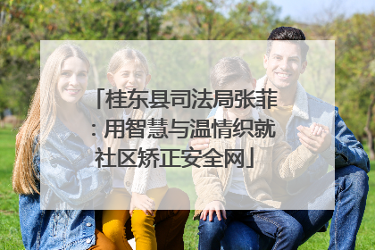 桂东县司法局张菲：用智慧与温情织就社区矫正安全网
