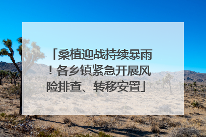 桑植迎战持续暴雨！各乡镇紧急开展风险排查、转移安置