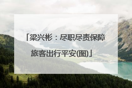 梁兴彬：尽职尽责保障旅客出行平安(图)