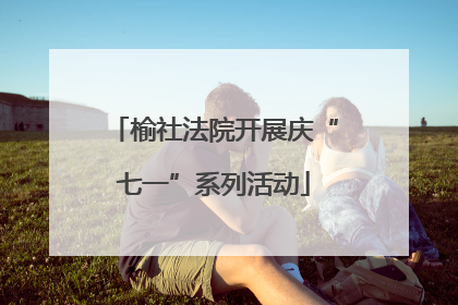 榆社法院开展庆“七一”系列活动