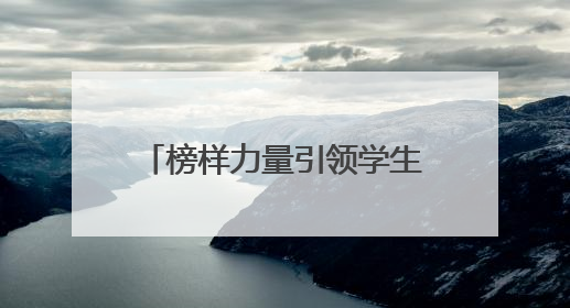 榜样力量引领学生逐梦前行！“我身边的好少年”网络征文活动传递向上力量