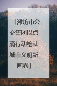 潍坊市公交集团以点滴行动绘就城市文明新画卷