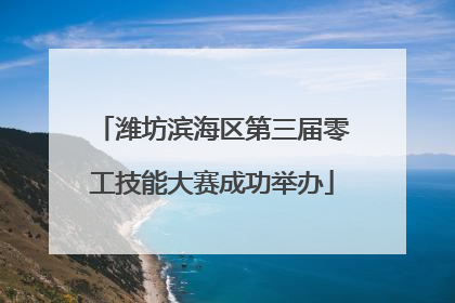 潍坊滨海区第三届零工技能大赛成功举办