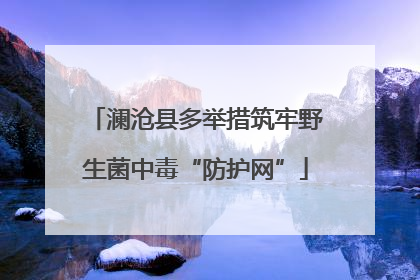 澜沧县多举措筑牢野生菌中毒“防护网”