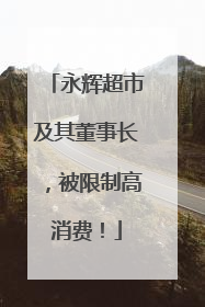 永辉超市及其董事长，被限制高消费！