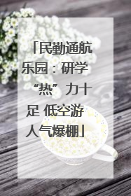 民勤通航乐园：研学“热”力十足 低空游人气爆棚