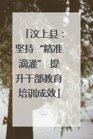 汶上县：坚持“精准滴灌” 提升干部教育培训成效