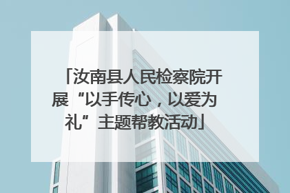 汝南县人民检察院开展“以手传心，以爱为礼”主题帮教活动