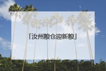 汝州粮仓迎新粮