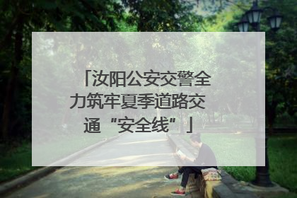 汝阳公安交警全力筑牢夏季道路交通“安全线”