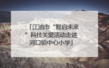 江油市“智启未来”科技关爱活动走进河口镇中心小学