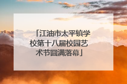 江油市太平镇学校第十八届校园艺术节圆满落幕