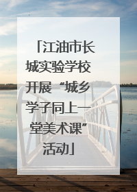 江油市长城实验学校开展“城乡学子同上一堂美术课”活动