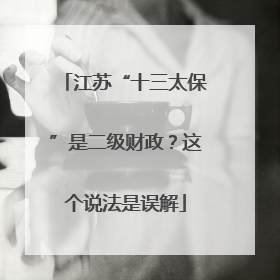 江苏“十三太保”是二级财政？这个说法是误解